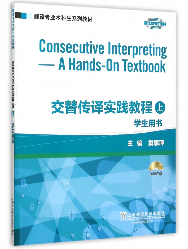 Alternate Interpretation practice course (with CD-ROM for students with books for undergraduate students in the field of translation series of teaching materials)