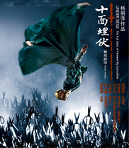 (Wenzhou Grand Theater Online Selection) Yang Lipings dance drama Ambush on Ten Ssides Wenzhou Station Tickets
