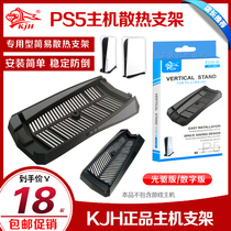 KJH PS5 host bracket PS5 bracket digital version optical drive version bracket cooling bracket stable and anti-falling