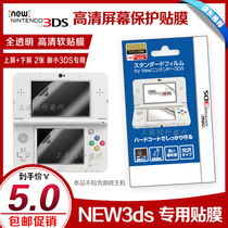  NEW3DS film New 3DS film Upper and lower full screen New small 3DS screen protective film HD film