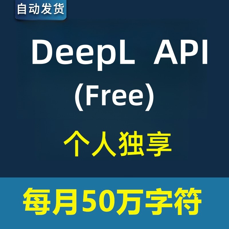 DeepL API Free/pro密钥Zotero auth key可用研发人员沉浸式翻译怎么用？-api-淘宝好物网