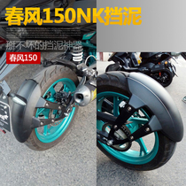 Suitable for spring wind 150NK motorcycle NK150 modified front and rear fenders Front fenders extended mud tile mud retaining plate