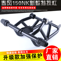 Suitable for new spring breeze CF150NK motorcycle modified accessories bumper front bumper bar
