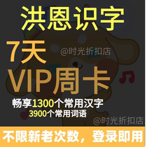 Hong en literacy VIP 7 days member picture book 1300 words card early education Enlightenment young Young Link app member weekly card