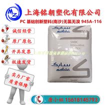 PC basic innovative plastic (Nansha) chlorine-free and bromine-free 945A-116 medium viscosity transparent PC fire-retardant v0