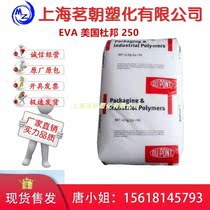 Hot melt grade EVA250 United States DuPont high flow resistance to low temperature toughened plastic products raw materials spot factory direct sales