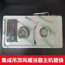 Integrated ceiling bath panel mask replacement light board embedded air heating led lighting PTC universal accessories