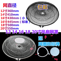 Grid fan cover iron cover protection net universal electric fan 12 inch 14 inch 16 inch 18 inch floor fan Table fan wall fan
