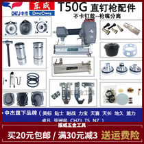 Zhongjie Dongcheng General accessories T50G No-card Nail Gun Gun Tight Circle Slang Clip Striker Insurance Rack Exhaust Cover Pressure Spring