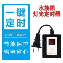 Kang Qing germicidal lamp special timer aquarium fish tank light timing switch intelligent timer timing socket