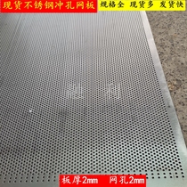 304 stainless steel punching mesh round hole steel plate metal mesh plum blossom hole hole hole plate 2MM plate thickness 2mm hole