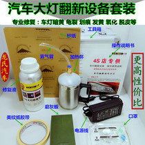 Car headlight refurbishment repair tool set fumigation coating liquid car light repair refurbishment oxidation scratch cleaning agent