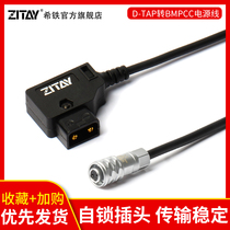 Tie ZITAY bmd BMPCC 4K 6K 2 generation D-TAP power cord V Port B type port battery power supply line