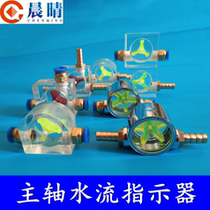 Engraving machine water-cooled spindle water flow indicator Observatory anti-burning submersible pump flow water rotating impeller Observer