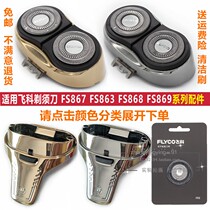 Feike razor razor FS867FS868FS863FS869 blade knife mesh bracket head cover accessories