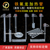 Teflon heating tube straight L-shaped PTFE anti-corrosion heating tube electroplating acid and alkali resistant electric heating rod