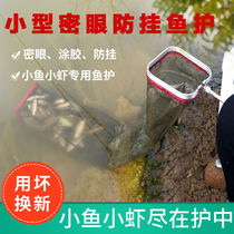 Small fish protection 20cm wild fishing mini small portable small 25 dense eye square fish protection quick dry glue anti-hanging fishing protection