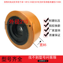 Zhuoyi XR15 20 Nuoli CY Hangcha BT forward-moving electric forklift wheel front bearing load-bearing wheel 210X85