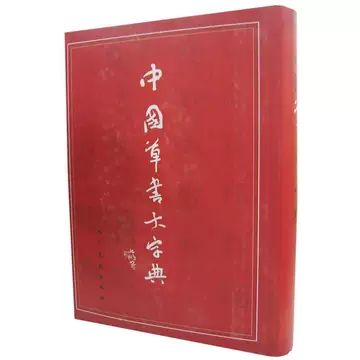 中国草书大字典-中国草书大字典促销价格、中国草书大字典品牌- 淘宝