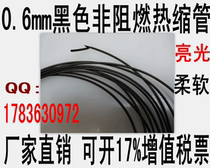 Wall 0 6mm non - flame retardant soft light black thermal shrinkage casing 0 6 yuan per meter packaging