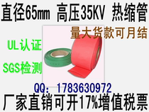 Thickening 35KV high pressure shrinkage tube 65mm thermal shrinkage tube copper plate black red yellow green UL certification