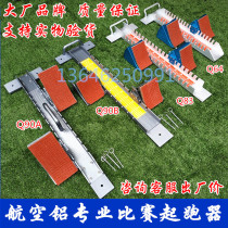 Aluminum alloy starter full palm multi-function plastic track and field sprint competition training special adjustment runner