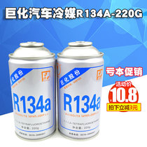 Juhua 134 automobile air conditioner R134a refrigerant refrigerant Freon refrigerant Net weight 220 grams New product