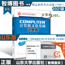 2021 new edition of Zhibo Education College promotion test Computer culture basic test bank brush Shandong University