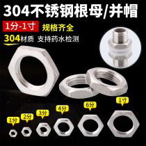 304 stainless steel nut lock water pipe hexagon nut and tight through the plate to fasten the root mother water tank Fish Tank 4 points and cap