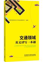 (Foreign Research Institute Books) English Translation and Writing in the Field of Transportation