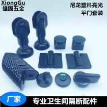 Public toilet new black partition hardware accessories partition plastic nylon connection flat door black set