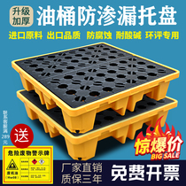 Anti-leakage tray chemical anti-leakage platform critical waste oil barrel waste liquid body plastic anti-oil spill forklift stack plate
