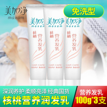 Meijianjing Walnut Nutritional Hair Cream 100g * 3 Support Hair Cream Wash-free Conditioner Hair Cream Moisturizing Smooth Improvement