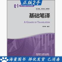 Second-hand Genuine Basic Translation Liu Jichun Foreign Language Teaching and Research Press 9787513564649
