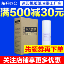  Jinyin DR44 plate paper is suitable for Duplo digital speed printing machine DP440 all-in-one machine wax paper