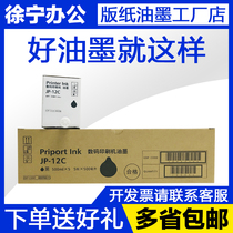Jip12 ink for Ricoh speed printer JP1250 JP1260 JP2800 JP3800