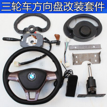Electric tricycle modified steering wheel modified electric four-wheeler steering wheel handle type changed to steering wheel