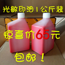 Photosensitive oil 1kg seal oil photosensitive seal material red oil sun oil