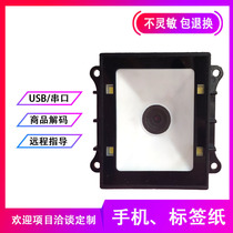 Serial embedded fixed two-dimensional code scanning module Module scenic gate catering cinema doll machine