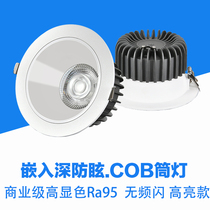 Deep anti-glare COB downlight 4 inch 6 inch high color clothing store shopping mall exhibition hall ceiling light embedded super bright 30W