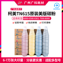 Guangke is suitable for Konica Minolta 8000 toner TN615 Toner cartridge 6000 6501 7000 Original US toner