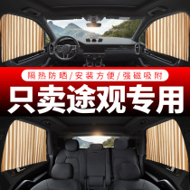 Volkswagen Tiguan special car curtain sunshade Car on-board track magnetic retractable private sunscreen window screen