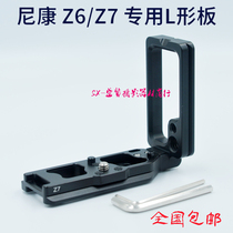 Nikon Z6 Z7 tripod camera Micro single Z7II vertical clapper Z6 Z6II Z5 pull-out metal quick plate