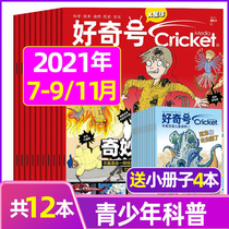 (Send 4 present a total of 12) curiosity magazine 2021 nian 7 8 9 11 yue on the packaging Muse Ask journals United States Cricket Media Chinese