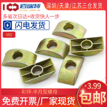 Half moon pad semi-circular pad half moon nut screw large shift table connector four-in-one alloy moon tooth pad M8(5 pieces)