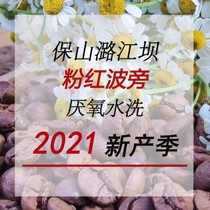 2021 new season Yunnan Baoshan Old Foundation Manor double anaerobic washing powder Bourbon coffee bean hanging ears