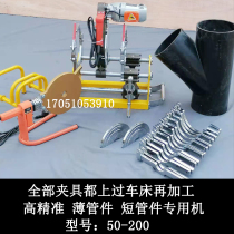 Ultra-thin pipe fittings HDPE pipe siphon the same layer drainage docking machine Small hot melt butt welding machine PE pipe hot melt welding