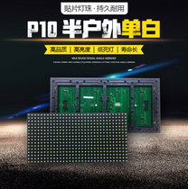 LED display accessories P10 semi-outdoor single white non-waterproof unit board surface sticker White walking screen finished product customization