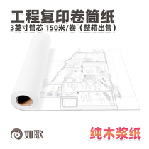Ruge 80g engineering copy paper engineering drawings printer paper reel 3-inch tube core 150 meters roll