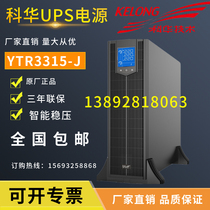Kehua UPS uninterruptible power supply YTR3315-J rack 15KVA 15KW three three single adjustable